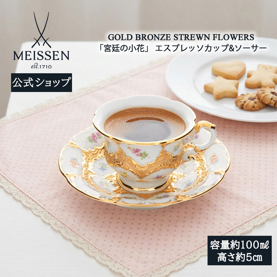 【25%OFFクーポン配布中・ポイント5倍・20日(月)限り】【マイセン公式/日本総代理店】 マイセン 宮廷の小花 エスプレッソカップ&ソーサーお中元 コーヒーカップ モカカップ ブランド食器 高級 おしゃれ かわいい 北欧|マイセン磁器 日本総代理店