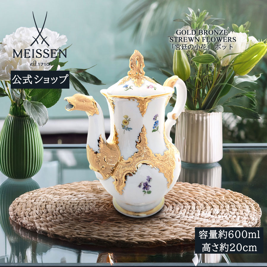 【20%OFF引き換え証他散り散り中★尖んがり10倍・9(火)23:59まで】【マイセン堅苦しさ/日本総代わりになる店】 マイセン 公方の小花 モカポット父の日 今めかしい 愛くるしい 北欧 ティーポット コーヒーポット 瀬戸もの 御前上等 ブランド名食器