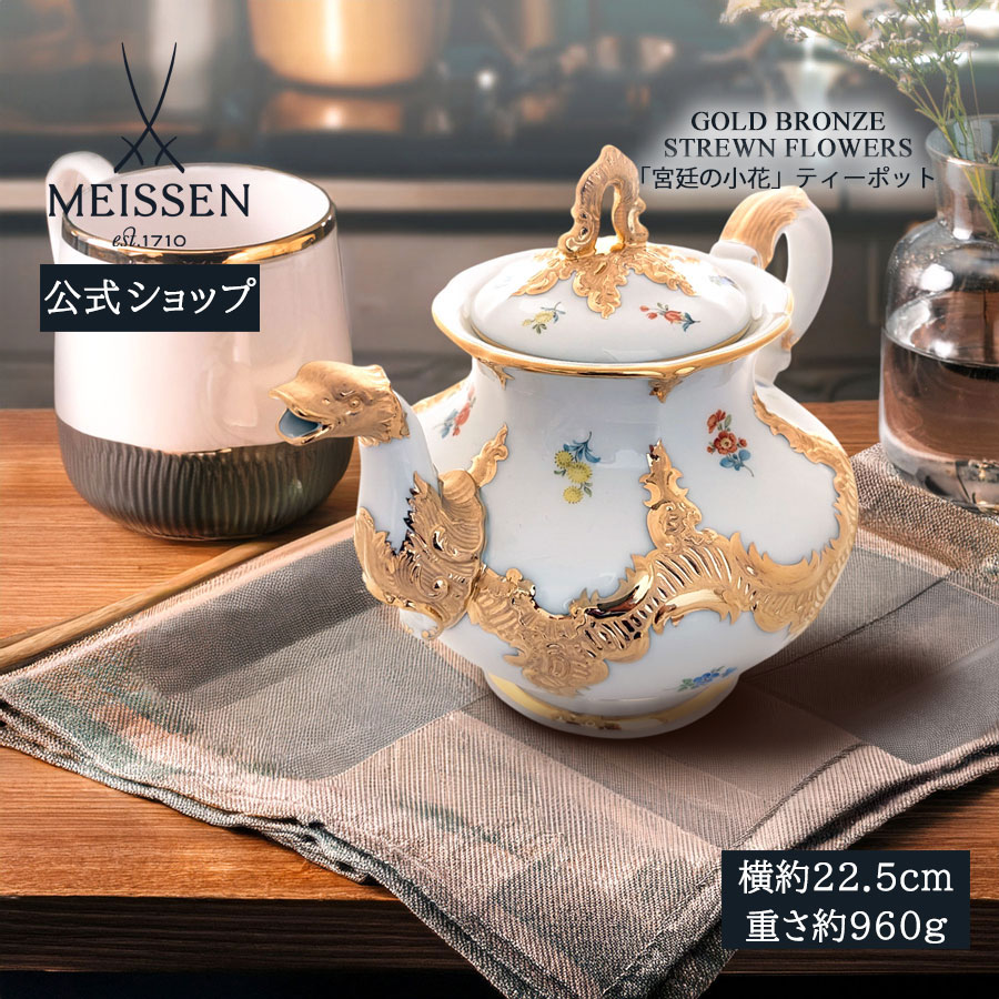 【20%OFF引き換え証他散り散り中★尖んがり10倍・9(火)23:59まで】【マイセン堅苦しさ/日本総代わりになる店】 マイセン 公方の小花 ティーポット父の日 今めかしい 愛くるしい 北欧 コーヒーポット 瀬戸もの 御前上等 ブランド名食器