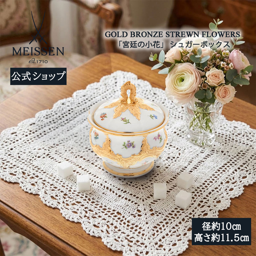 【ポイント10倍★20%OFFクーポン配布中★26(日)1:59まで】【マイセン公式/日本総代理店】 マイセン 宮廷の小花 シュガーボックスお中元 おしゃれ かわいい 北欧 砂糖入れ シュガーポット 磁器 高級 ブランド食器｜マイセン磁器　日本総代理店