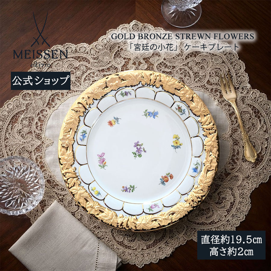 【ポイント10倍★20%OFFクーポン配布中★26(日)1:59まで】【マイセン公式/日本総代理店】 マイセン 宮廷の小花 ケーキプレートお中元 サラダプレート デザートプレート お皿 高級 ブランド食器 おしゃれ かわいい 北欧｜マイセン磁器　日本総代理店