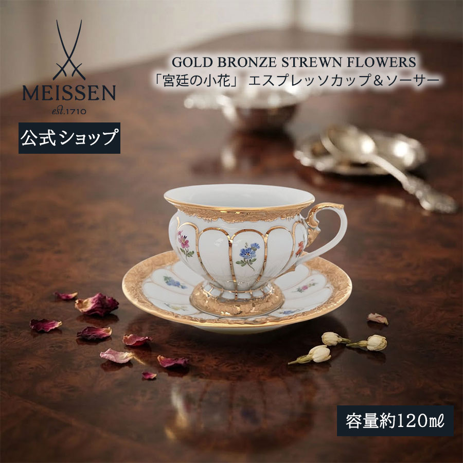 【25%OFFクーポン配布中・ポイント5倍・20日(月)限り】【マイセン公式/日本総代理店】 マイセン 宮廷の小花 エスプレッソカップ&ソーサーお中元 コーヒーカップ モカカップ ブランド食器 高級 おしゃれ かわいい 北欧|マイセン磁器 日本総代理店