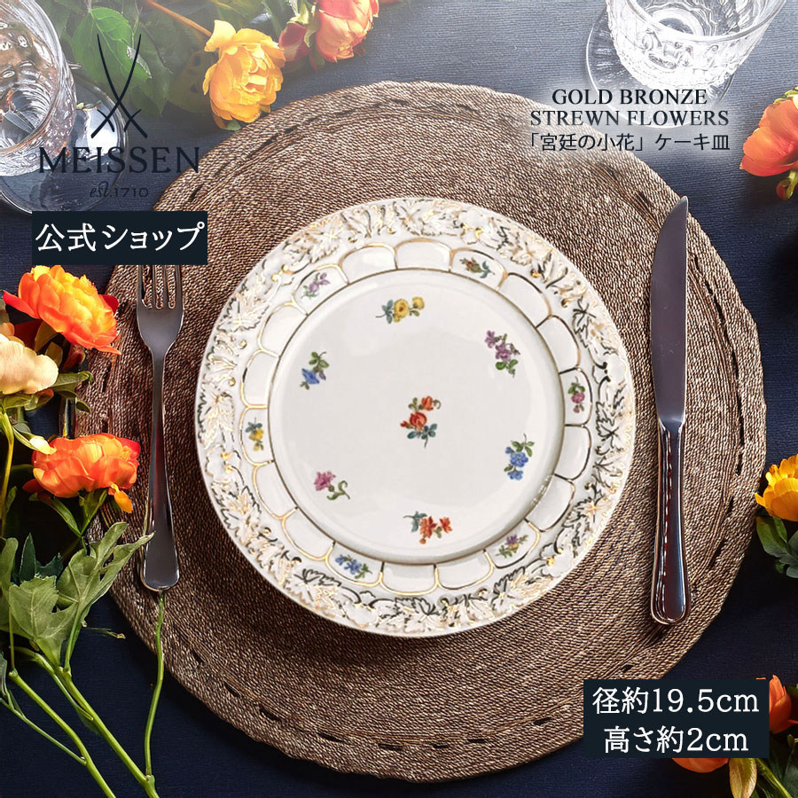 【20%OFFクーポン配布中・ポイント10倍】【マイセン公式/日本総代理店】 マイセン 宮廷の小花 ケーキ皿 母の日 おしゃれ かわいい 北欧 お皿 ケーキ皿 デザート皿 小皿 菓子皿 高級 ブランド食器
