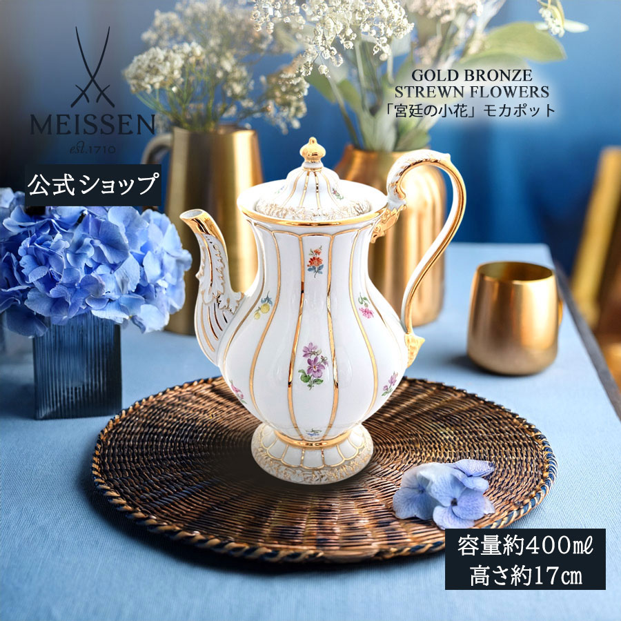 【20%OFFクーポン券他別れ別れ中★尖んがり10倍・9(火)23:59まで】【マイセン堅苦しさ/日本総代わりになる店】 マイセン 公方の小花 モカポット父の日 今めかしい 愛くるしげ 北欧 ティーポット コーヒーポット 瀬戸もの 御膳上等 ブランド名食器