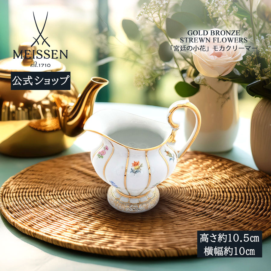 【マイセン公式/日本総代理店】 マイセン 宮廷の小花 モカクリーマーお中元 おしゃれ かわいい 北欧 ティーポット コーヒーポット 磁器 高級 ブランド食器｜マイセン磁器　日本総代理店