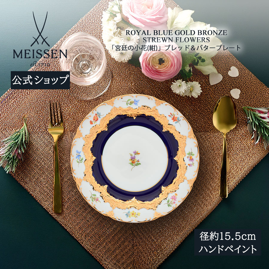 【ポイント10倍★20%OFFクーポン他配布中】【マイセン公式/日本総代理店】 マイセン 宮廷の小花 (紺) ブレッド&バタープレート 母の日 おしゃれ かわいい 北欧 お皿 ケーキ皿 デザート皿 小皿 菓子皿 高級 ブランド食器