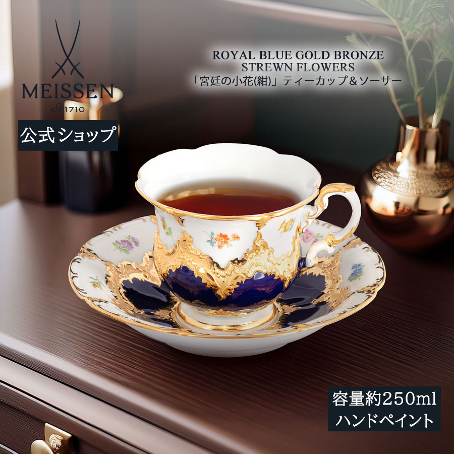 【20%OFF引き換え証他散り散り中★尖んがり10倍・9(火)23:59まで】【マイセン堅苦しさ/日本総代わりになる店】 マイセン 公方の小花 (紺) 紅茶優勝杯＆平円盤御歳暮 紅茶優勝杯 珈琲優勝杯 今めかしい 愛くるしい 北欧 御前上等 ブランド名食器