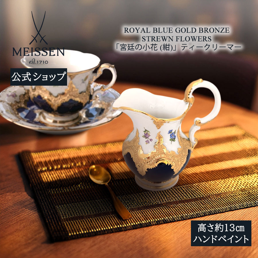 【20%OFF引き換え証他散り散り中★尖んがり10倍・9(火)23:59まで】【マイセン堅苦しさ/日本総代わりになる店】 マイセン 公方の小花（紺） 紅茶クリーマー父の日 今めかしい 愛くるしい 北欧 ミルクジャグ 酪漿ポット 瀬戸もの 御前上等 ブランド名食器