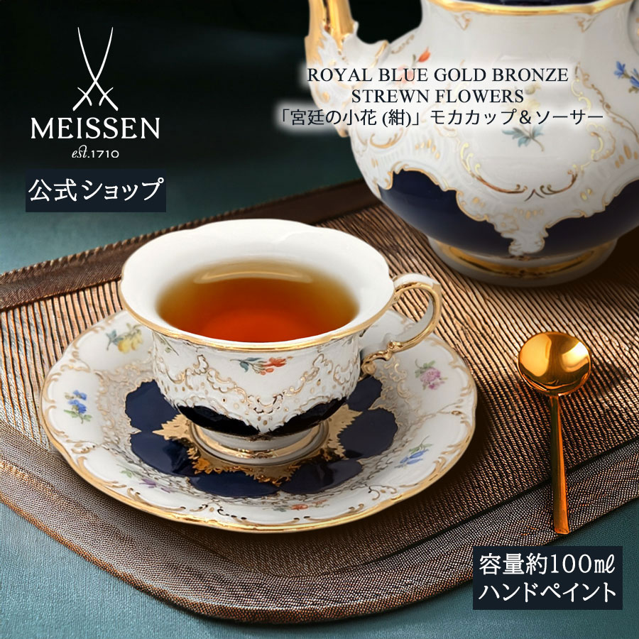 【20%OFF引き換え証他散り散り中★尖んがり10倍・9(火)23:59まで】【マイセン堅苦しさ/日本総代わりになる店】 マイセン 公方の小花(紺) エスプレッソ優勝杯＆平円盤父の日 御前上等 ブランド名食器 珈琲優勝杯 紅茶優勝杯 カップ 今めかしい 愛くるしい 北欧