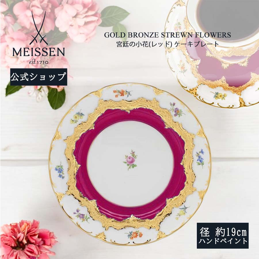 【ポイント10倍★20%OFFクーポン配布中★26(日)1:59まで】【マイセン公式/日本総代理店】 マイセン 宮廷の小花 レッド ケーキプレートお中元 お皿 ケーキ皿 デザート皿 高級 ブランド食器 プレゼント 贈り物|マイセン磁器 日本総代理店