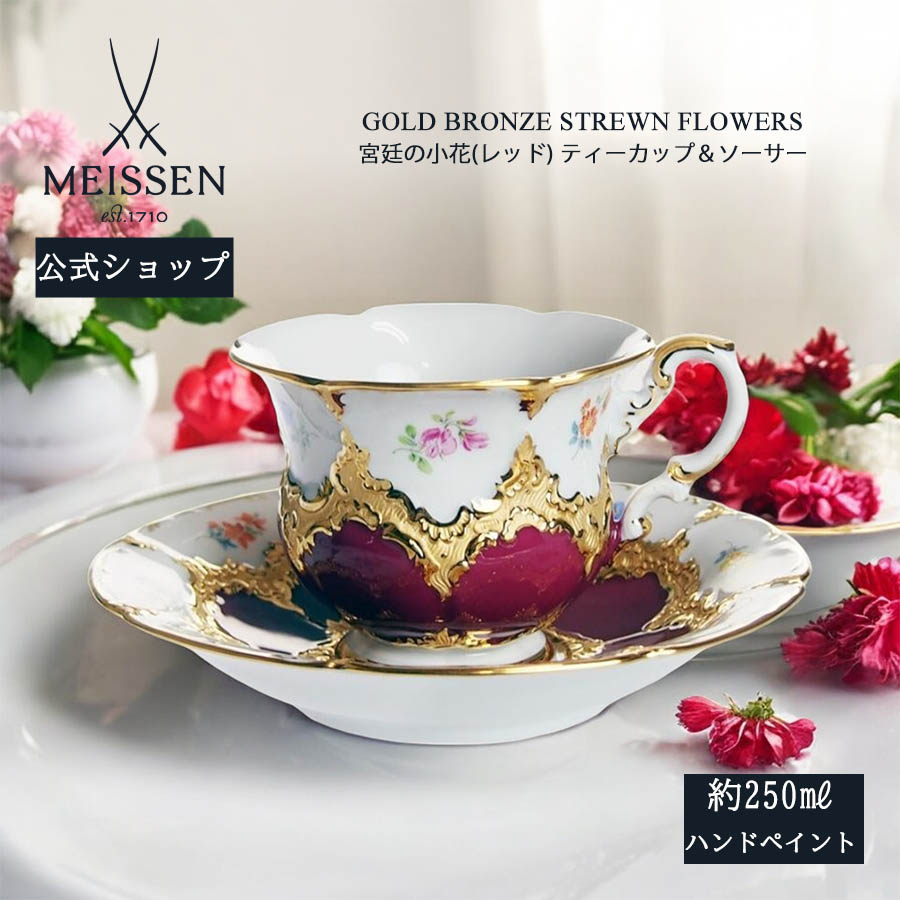 【20%OFF引き換え証他散り散り中★尖んがり10倍・9(火)23:59まで】【マイセン堅苦しさ/日本総代わりになる店】 マイセン 公方の小花 赤いこと 紅茶優勝杯＆平円盤御歳暮 紅茶優勝杯 珈琲優勝杯 御前上等 ブランド名食器 差し上げ物