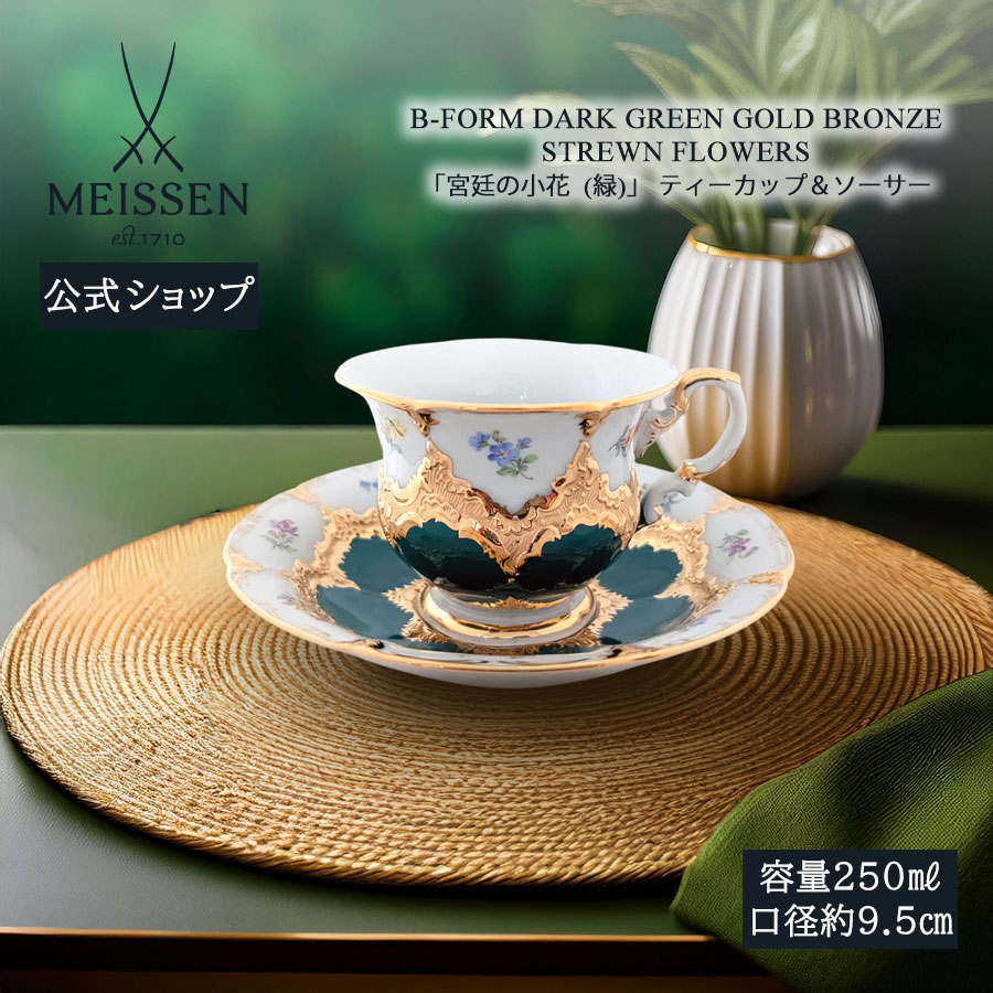 【20%OFF引き換え証他散り散り中★尖んがり10倍・9(火)23:59まで】【マイセン堅苦しさ/日本総代わりになる店】 マイセン 公方の小花 (緑) 紅茶優勝杯＆平円盤御歳暮 紅茶優勝杯 珈琲優勝杯 今めかしい 愛くるしい 北欧 御前上等 ブランド名食器
