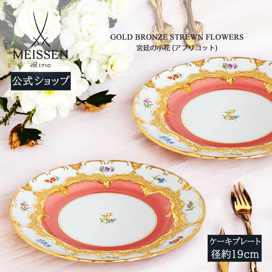 【20%OFF引き換え証他離れ離れ中★尖んがり10倍・9(火)23:59まで】【マイセン堅苦しさ/日本総代わりになる店】 マイセン 公方の小花 杏 西洋菓子一皿父の日 お皿 西洋菓子皿 乾荒原皿 御前上等 ブランド名食器 差し上げ物 差し上げ物
