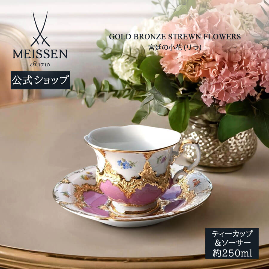 【ポイント15倍★19日(日)23:59まで】【マイセン公式/日本総代理店】 マイセン 宮廷の小花 リラ ティーカップ＆ソーサー 母の日 ティーカップ コーヒーカップ 高級 ブランド食器 プレゼント