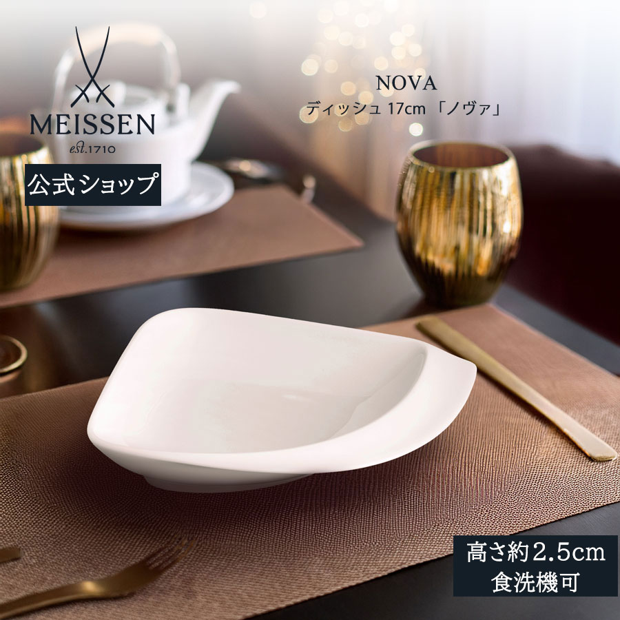 【ポイント10倍★20%OFFクーポン配布中★26(日)1:59まで】【マイセン公式/日本総代理店】 マイセン ノヴァ ディッシュお中元 おしゃれ かわいい 北欧 小皿 取り皿 豆皿 デザート皿 ケーキ皿 パン皿 菓子皿 ブランド食器 高級|マイセン磁器 日本総代理店