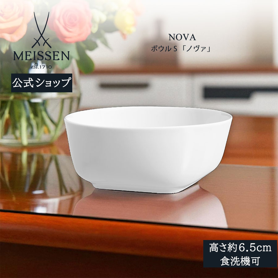 【ポイント10倍★20%OFFクーポン配布中★26(日)1:59まで】【マイセン公式/日本総代理店】 マイセン ノヴァ ボウルSお中元 おしゃれ かわいい 北欧 サラダボウル スープボウル ヌードルボウル 白 小鉢 深鉢 ブランド食器 高級|マイセン磁器 日本総代理店