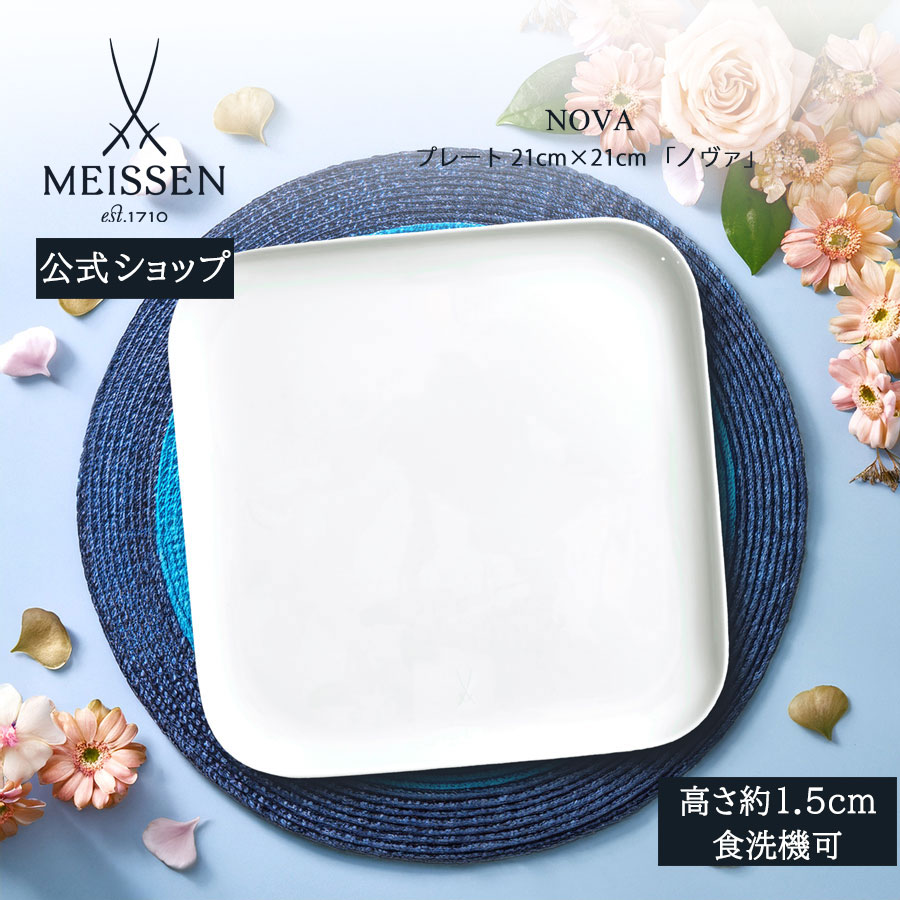 【ポイント10倍★20%OFFクーポン他配布中】【マイセン公式/日本総代理店】 マイセン ノヴァ デザートプレート 母の日 おしゃれ かわいい 北欧 デザート皿 サラダプレート パスタ皿 白 ブランド食器 高級