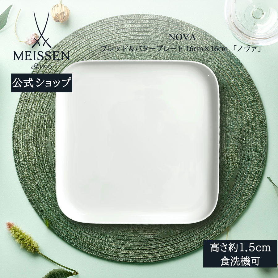 【18%OFFクーポン配布中・ポイント18倍・18(土)限り】【マイセン公式/日本総代理店】 マイセン ノヴァ ブレッド&バタープレート 母の日 おしゃれ かわいい 北欧 デザート皿 パン皿 取り皿 小皿 白 ブランド食器 高級