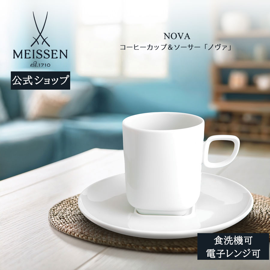 【25％OFFクーポン配布中・ポイント5倍・20日(月)限り】【マイセン公式/日本総代理店】 マイセン ノヴァ コーヒーカップ＆ソーサー 母の日 おしゃれ かわいい 北欧 ティーカップ マグカップ 来客用 白 ブランド食器 高級