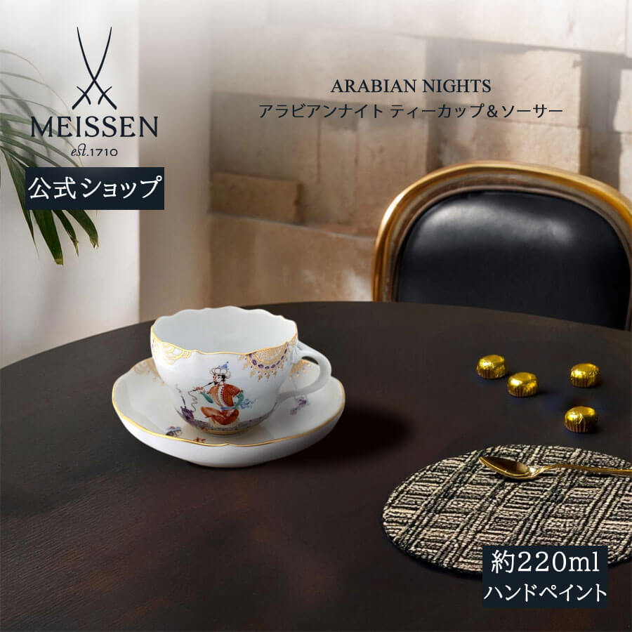 【20%OFF引き換え証他散り散り中★尖んがり10倍・9(火)23:59まで】【マイセン堅苦しさ/日本総代わりになる店】 マイセン アラビアンナイト  紅茶優勝杯＆平円盤父の日 千夜一夜 瀬戸もの 墨付き 金 御前上等 食器 珈琲優勝杯 碗皿
