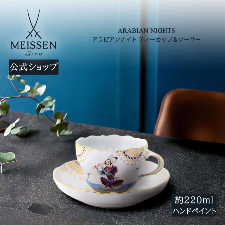 【20%OFF引き換え証他散り散り中★尖んがり10倍・9(火)23:59まで】【マイセン堅苦しさ/日本総代わりになる店】 マイセン アラビアンナイト  紅茶優勝杯＆平円盤父の日 千夜一夜 瀬戸もの 墨付き 金 御前上等 食器 珈琲優勝杯 碗皿