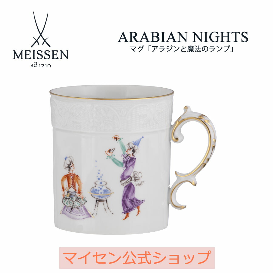 【20%OFF引き換え証他散り散り中★尖んがり10倍・9(火)23:59まで】【マイセン堅苦しさ/日本総代わりになる店】 マイセン カップ アラビアンナイト「アラジンと巫女寄せの照明ランプ～魔法つかいとアラジン～」父の日 千夜一夜 瀬戸もの 墨付き 金 御前上等
