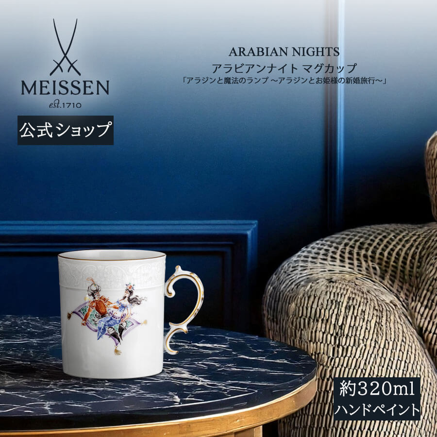 【20%OFF引き換え証他散り散り中★尖んがり10倍・9(火)23:59まで】【マイセン堅苦しさ/日本総代わりになる店】 マイセン カップ アラビアンナイト「アラジンと巫女寄せの照明ランプ ～アラジンと姫御前の新婚旅する～」父の日 千夜一夜 瀬戸もの 墨付き 金 御前上等