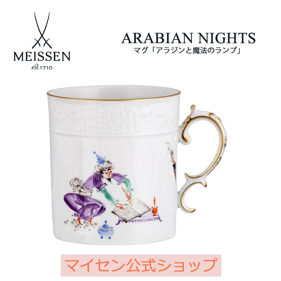【20%OFF引き換え証他散り散り中★尖んがり10倍・9(火)23:59まで】【マイセン堅苦しさ/日本総代わりになる店】 マイセン カップ アラビアンナイト「アラジンと巫女寄せの照明ランプ ～しっぺい返しをもくろむ魔法つかい～」父の日 千夜一夜 瀬戸もの 墨付き 金 御前上等