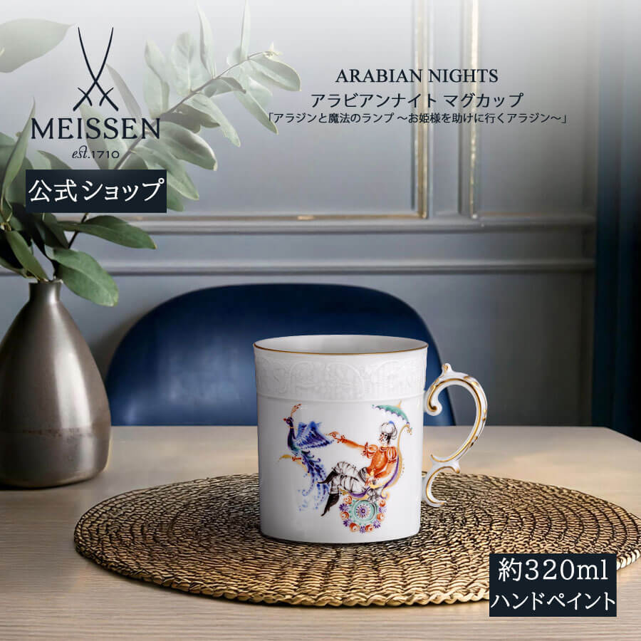 【20%OFF引き換え証他散り散り中★尖んがり10倍・9(火)23:59まで】【マイセン堅苦しさ/日本総代わりになる店】 マイセン カップ アラビアンナイト「アラジンと巫女寄せの照明ランプ ～姫御前を助けることに行くアラジン～」父の日 千夜一夜 瀬戸もの 墨付き 金 御前上等