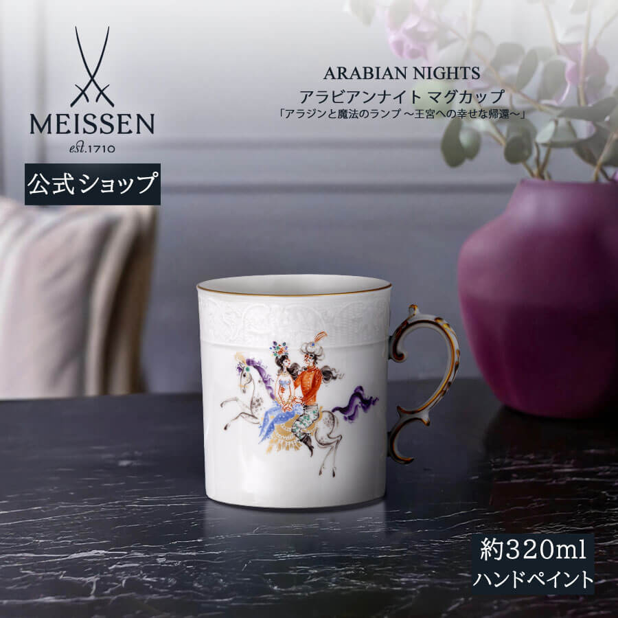 【20%OFF引き換え証他散り散り中★尖んがり10倍・9(火)23:59まで】【マイセン堅苦しさ/日本総代わりになる店】 マイセン カップ アラビアンナイト「アラジンと巫女寄せの照明ランプ ～九重の天へのまわり合わせな帰って来る～」父の日 千夜一夜 瀬戸もの 墨付き 金 御前上等