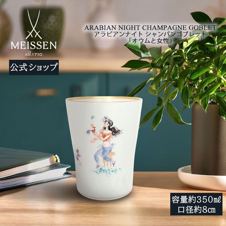 【20%OFF引き換え証他散り散り中★尖んがり10倍・9(火)23:59まで】【マイセン堅苦しさ/日本総代わりになる店】 マイセン シャンパンゴブレット アラビアンナイト「オウム真理教と亭主もち」父の日 千夜一夜 瀬戸もの 墨付き 金 御前上等 今めかしい 愛くるしい 北欧