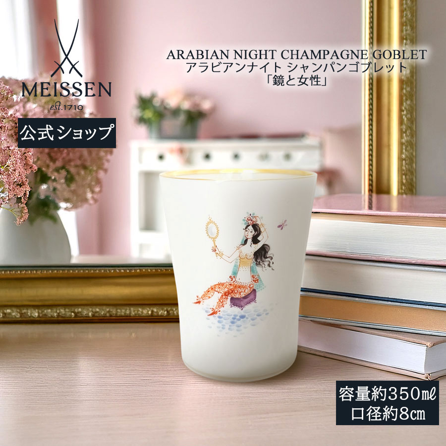 【20%OFF引き換え証他散り散り中★尖んがり10倍・9(火)23:59まで】【マイセン堅苦しさ/日本総代わりになる店】 マイセン シャンパンゴブレット アラビアンナイト「鏡と亭主もち」父の日 千夜一夜 瀬戸もの 墨付き 金 御前上等 今めかしい 愛くるしい 北欧