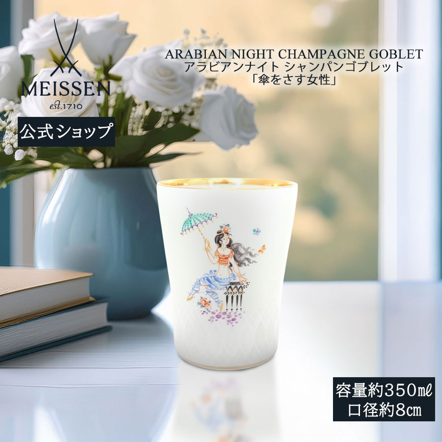 【20%OFF引き換え証他散り散り中★尖んがり10倍・9(火)23:59まで】【マイセン堅苦しさ/日本総代わりになる店】 マイセン シャンパンゴブレット アラビアンナイト「傘をさす亭主もち」父の日 千夜一夜 瀬戸もの 墨付き 金 御前上等 今めかしい 愛くるしい 北欧