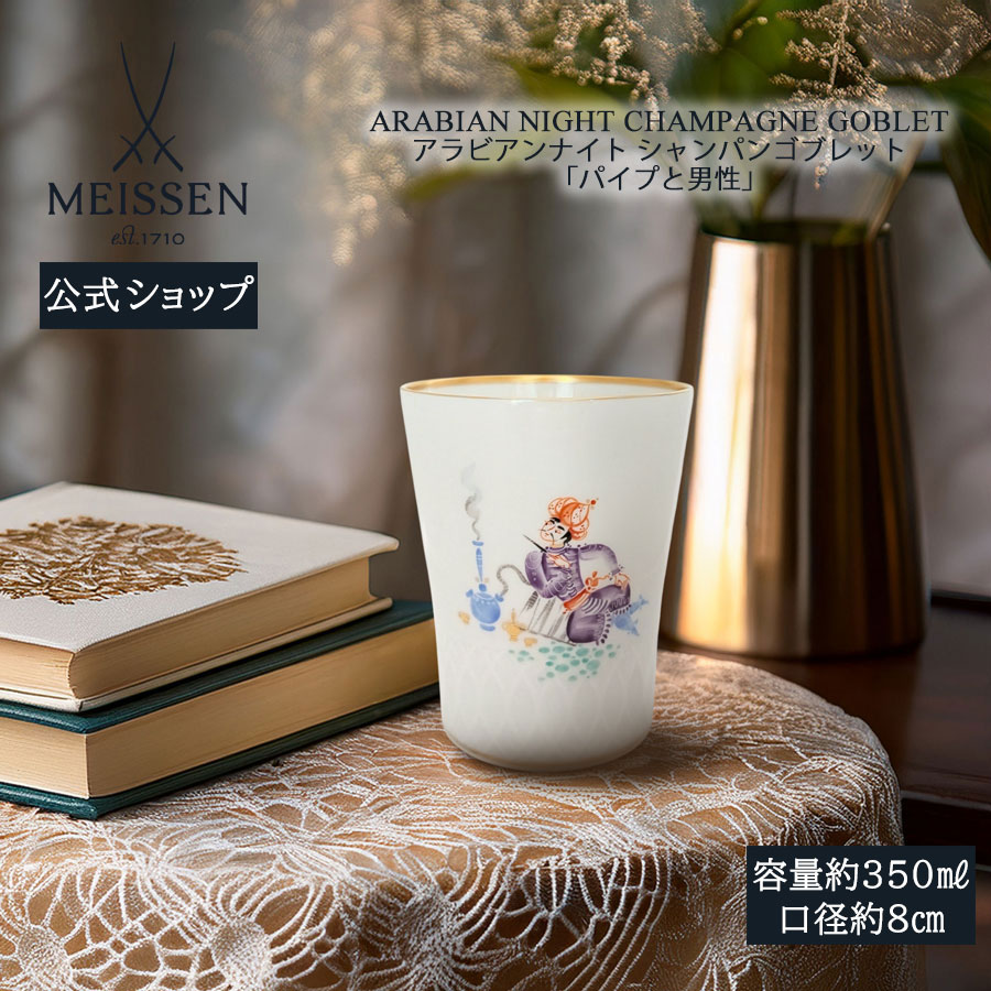 【20%OFF引き換え証他散り散り中★尖んがり10倍・9(火)23:59まで】【マイセン堅苦しさ/日本総代わりになる店】 マイセン シャンパンゴブレット アラビアンナイト「配管と成人男性」父の日 千夜一夜 瀬戸もの 墨付き 金 御前上等 今めかしい 愛くるしい 北欧
