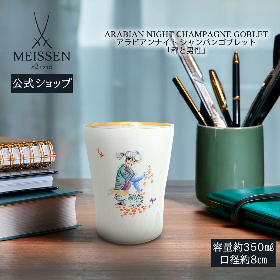 【20%OFF引き換え証他散り散り中★尖んがり10倍・9(火)23:59まで】【マイセン堅苦しさ/日本総代わりになる店】 マイセン シャンパンゴブレット アラビアンナイト「秤と成人男性」父の日 千夜一夜 瀬戸もの 墨付き 金 御前上等 今めかしい 愛くるしい 北欧