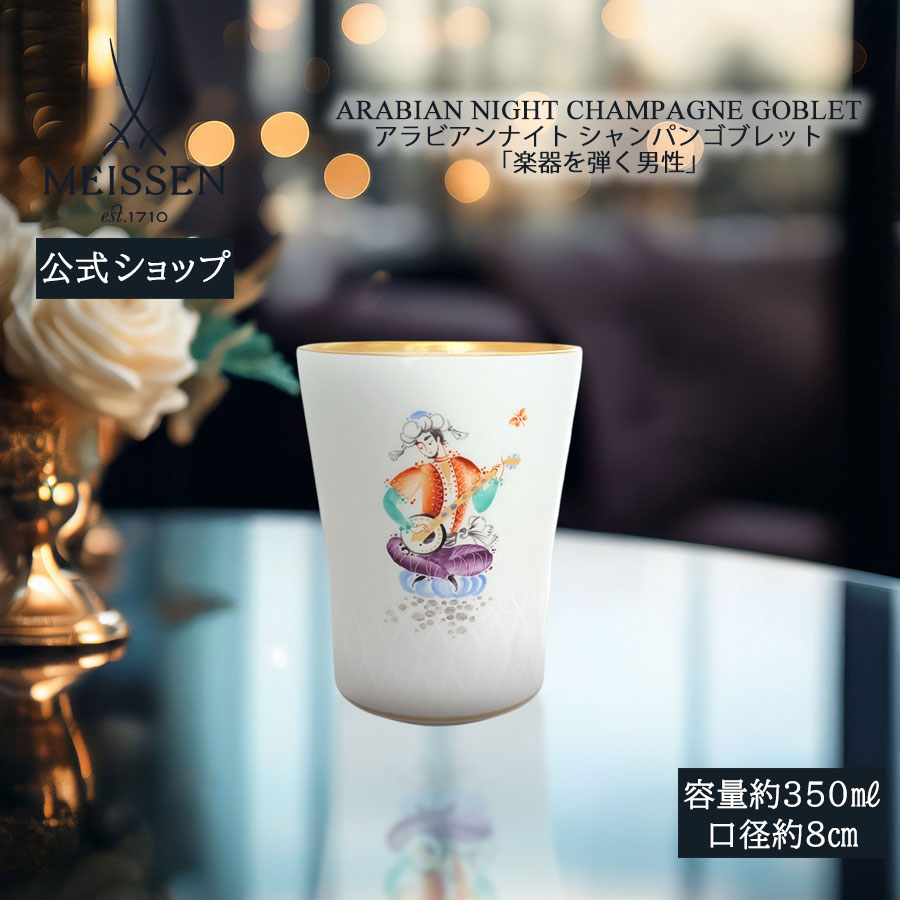 【20%OFF引き換え証他散り散り中★尖んがり10倍・9(火)23:59まで】【マイセン堅苦しさ/日本総代わりになる店】 マイセン シャンパンゴブレット アラビアンナイト「インストゥルメントを弾く成人男性」父の日 千夜一夜 瀬戸もの 墨付き 金 御前上等 今めかしい 愛くるしい 北欧