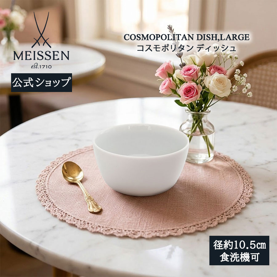 【ポイント10倍★20%OFFクーポン配布中★26(日)1:59まで】【マイセン公式/日本総代理店】 マイセン コスモポリタン ディッシュお中元 カップ サラダボウル 小鉢 取皿 おしゃれ かわいい 北欧 お皿ブランド食器 高級｜マイセン磁器　日本総代理店