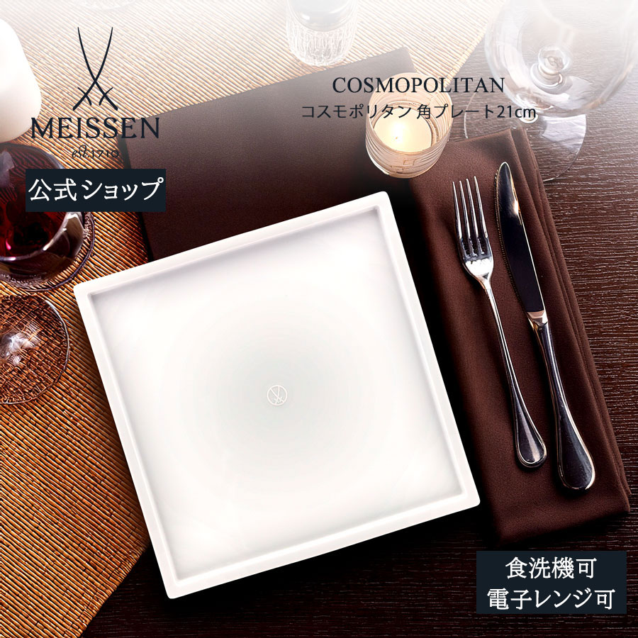 【ポイント10倍★20%OFFクーポン配布中★26(日)1:59まで】【マイセン公式/日本総代理店】 マイセン コスモポリタン 角プレートお中元 おしゃれ かわいい 北欧 お皿ブランド食器 高級 プレゼント 贈り物 ギフト｜マイセン磁器　日本総代理店