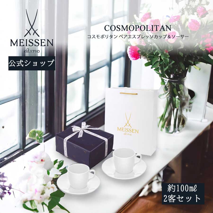 【マイセン堅苦しさ/日本総代わりになる店】 マイセン コスモポリタン ペアエスプレッソカップ＆平円盤父の日 2客仕掛ける 珈琲優勝杯 コップ ブランド名食器 御前上等 今めかしい 差し上げ物 差し上げ物 差し上げ物