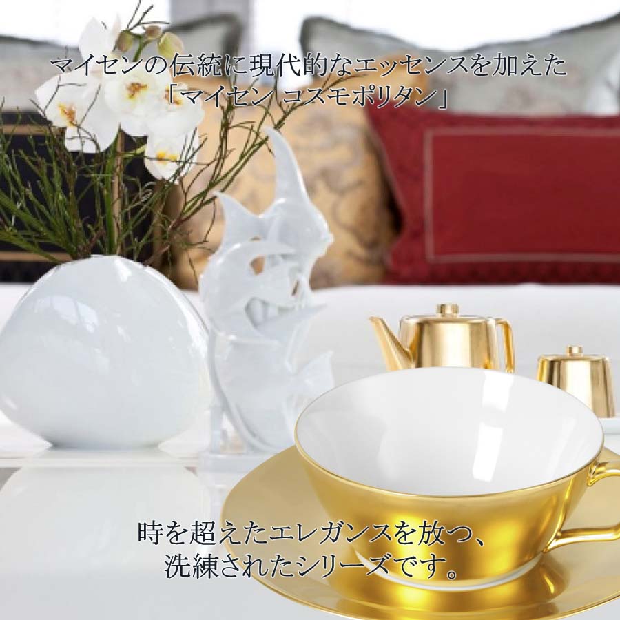 マイセン コスモポリタン(ゴールド) ティーカップ＆ソーサーコーヒー