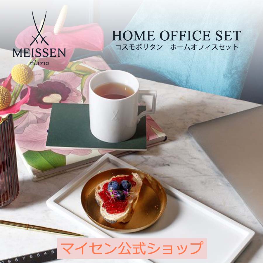 【20%OFF引き換え証他散り散り中★尖んがり10倍・9(火)23:59まで】【マイセン堅苦しさ/日本総代わりになる店】 マイセン コスモポリタン 養護ホーム事務室書き割り父の日