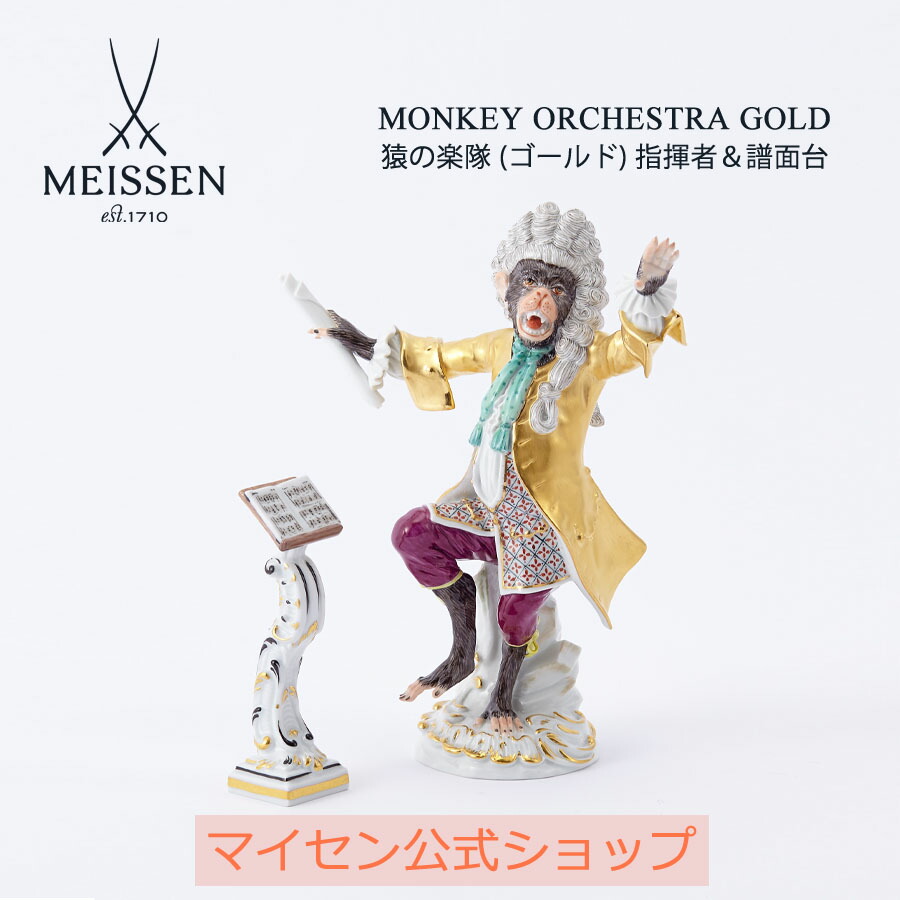 楽天市場】【P10倍・クーポン】マイセン (Meissen) マイセン人形 猿の