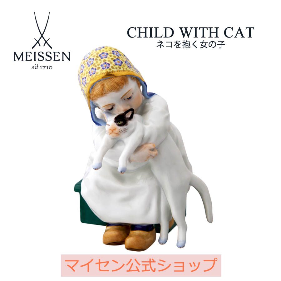【ポイント10倍★20%OFFクーポン配布中★26(日)1:59まで】【マイセン公式/日本総代理店】 マイセン 人形「ネコを抱く女の子」お中元｜マイセン磁器　日本総代理店