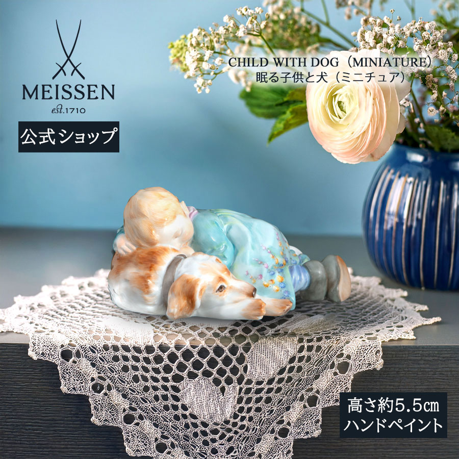【25％OFFクーポン配布中・ポイント5倍・20日(月)限り】【マイセン公式/日本総代理店】 マイセン 人形 「眠る子供と犬(ミニチュア)」お中元 フィギュア ドイツ 高級 磁器 記念品 インテリア 置物 おしゃれ かわいい 北欧｜マイセン磁器　日本総代理店 154,000円