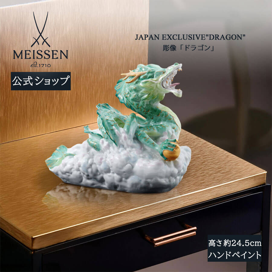 【30%OFFクーポン配布中★4/14(火)まで】【マイセン公式/日本総代理店】 マイセン 彫像 「ドラゴン」 内祝い フィギュア ドイツ 高級 磁器 記念品 インテリア 置物 MEISSEN