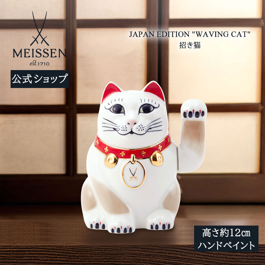 【ポイント10倍★20%OFFクーポン配布中★26(日)1:59まで】【マイセン公式/日本総代理店】 マイセン 招き猫お中元 置物 オーナメント おしゃれ かわいい 北欧 ドイツ 高級 ブランド 磁器 記念品 インテリア meissen｜マイセン磁器　日本総代理店 108,900円