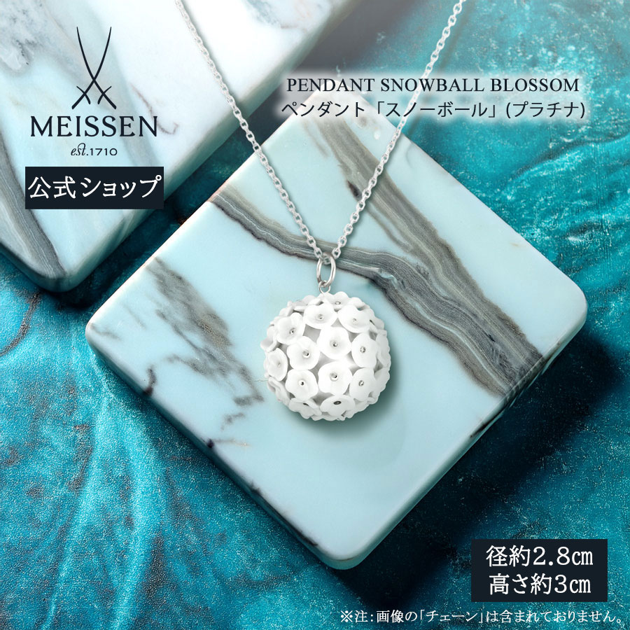 【ポイント10倍★20%OFFクーポン他配布中】【マイセン公式/日本総代理店】 マイセン スノーボール ペンダント(プラチナ) 母の日 ネックレス アクセサリー ジュエリー レディース 誕生日プレゼント シルバー 普段使い 110,000円