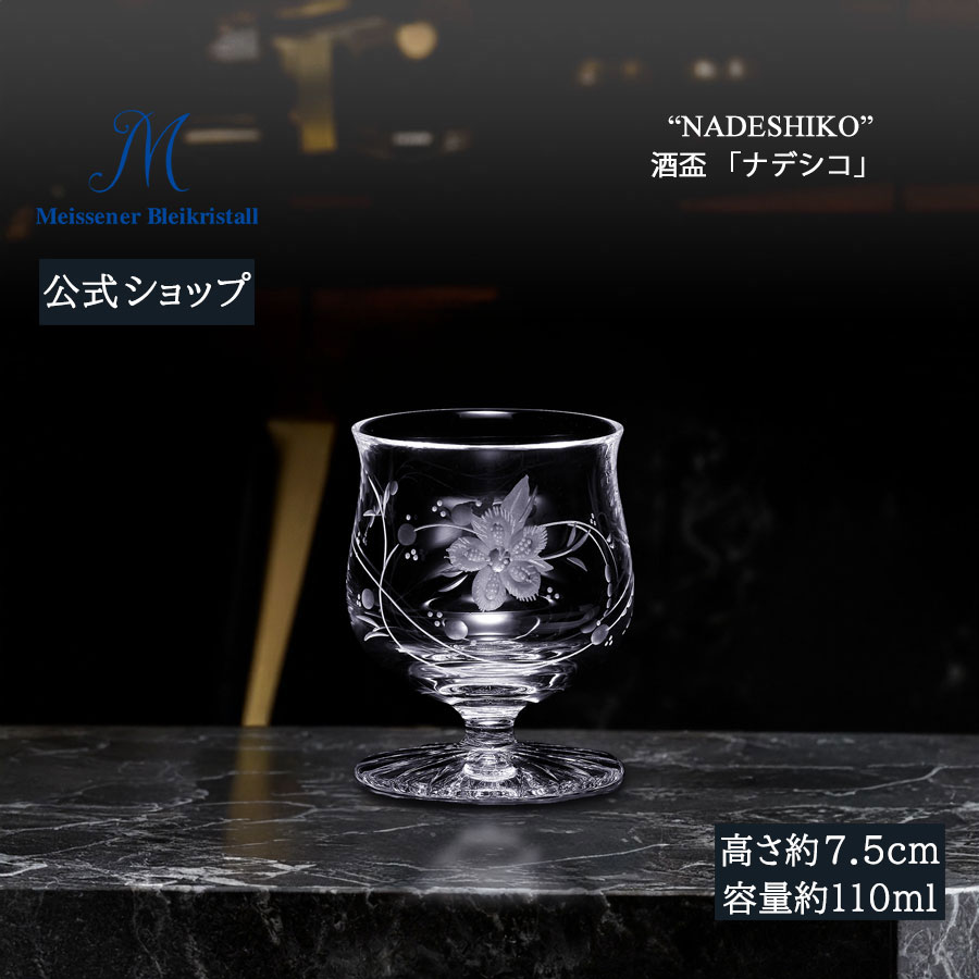 【25％OFFクーポン配布中・ポイント5倍・30(木)限り】【マイセン公式/日本総代理店】 マイセンクリスタル 酒盃 「ナデシコ」 お中元 猪口 ブランド食器 高級 シンプル プレゼント 贈り物 結婚祝 内祝｜マイセン磁器　日本総代理店