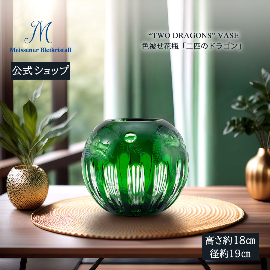 【ポイント10倍★20%OFFクーポン他配布中】【マイセン公式/日本総代理店】 マイセンクリスタル 色被せ花瓶 「二匹のドラゴン」 (グリーン) 母の日 フラワーベース ガラス 花瓶 北欧 インテリア 花器 新生活 リビング 玄関 窓辺