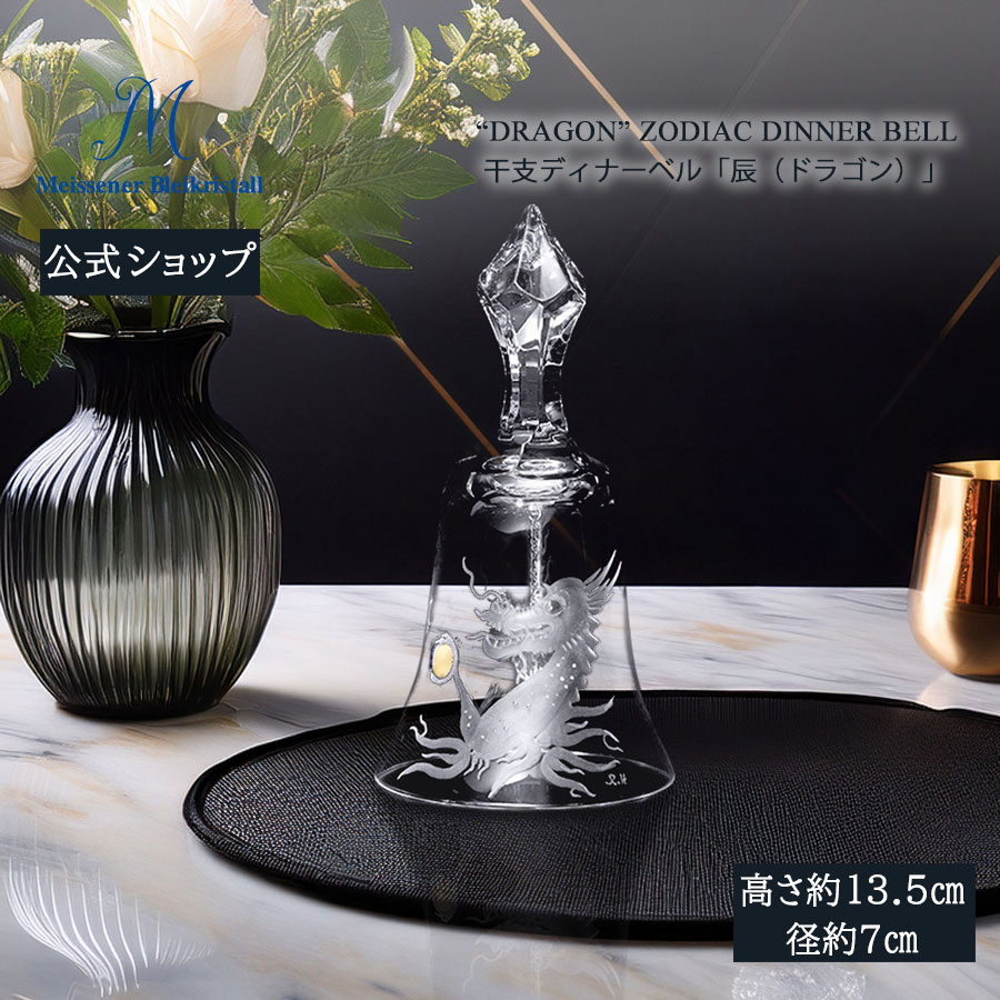 【尖んがり10倍★20%OFF引き換え証他離れ離れ中】【マイセン堅苦しさ/日本総代わりになる店】 マイセン水晶 干支晩さん会呼びりん 「辰（火竜）」 母の日 鈴 かっこ良い 瑠璃  北欧 室内装飾 愛くるしげ 弱められた 澄み切った 新やって行く リビング キッチン用品・食器・調理器具-その他